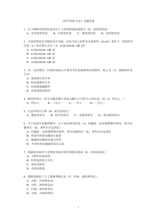 继续医学教育《医学科研方法》试题答案