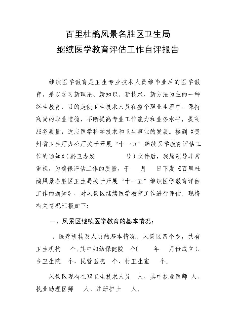 继续医学教育评估工作自评报告_第1页