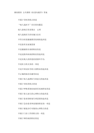 继续教育_公共课程《医患沟通学》答案1