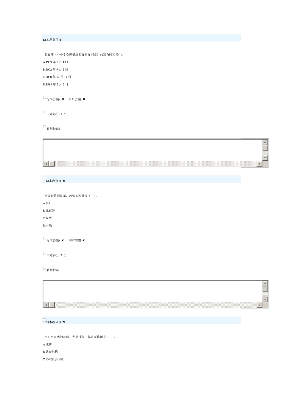 继续教育《学生心理健康教育》网上考试答案_第1页