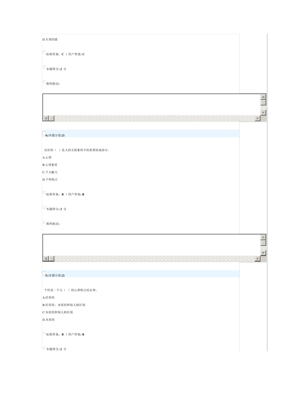 继续教育《学生心理健康教育》网上考试答案_第2页