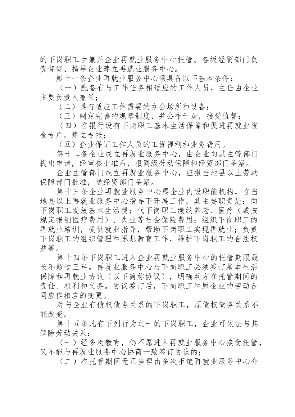 XX省国有企业下岗职工基本生活保障和再就业工作暂行办法_第3页