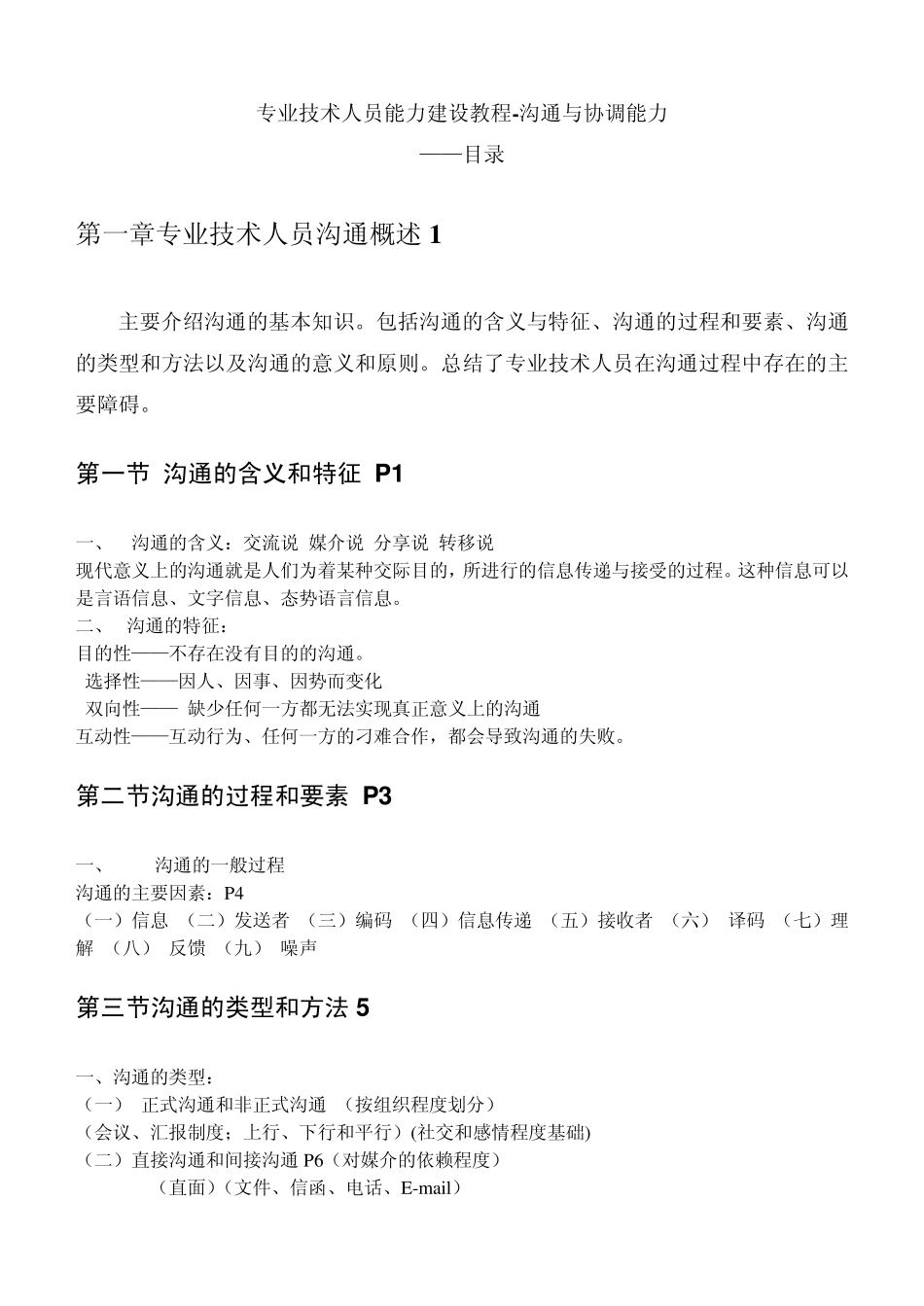 继续教育《沟通与协调能力》大纲_第1页