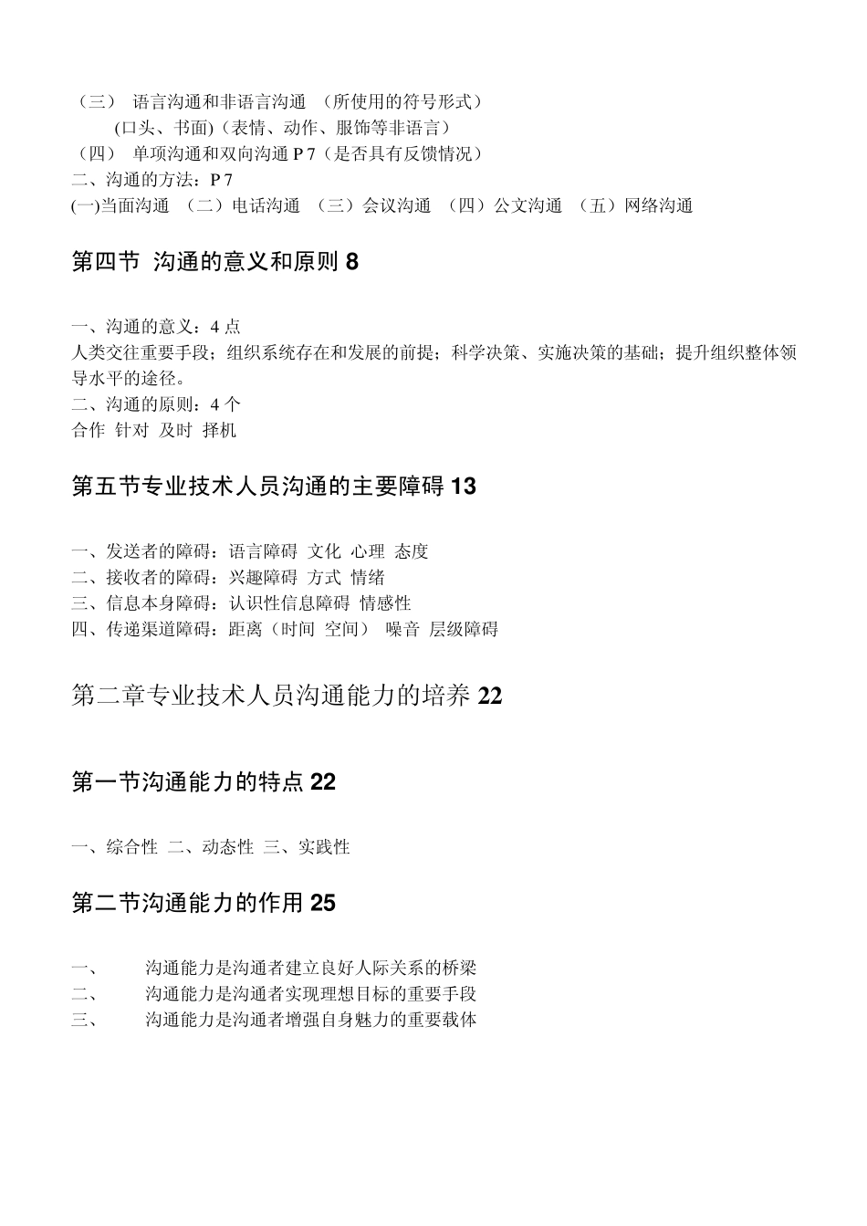 继续教育《沟通与协调能力》大纲_第2页