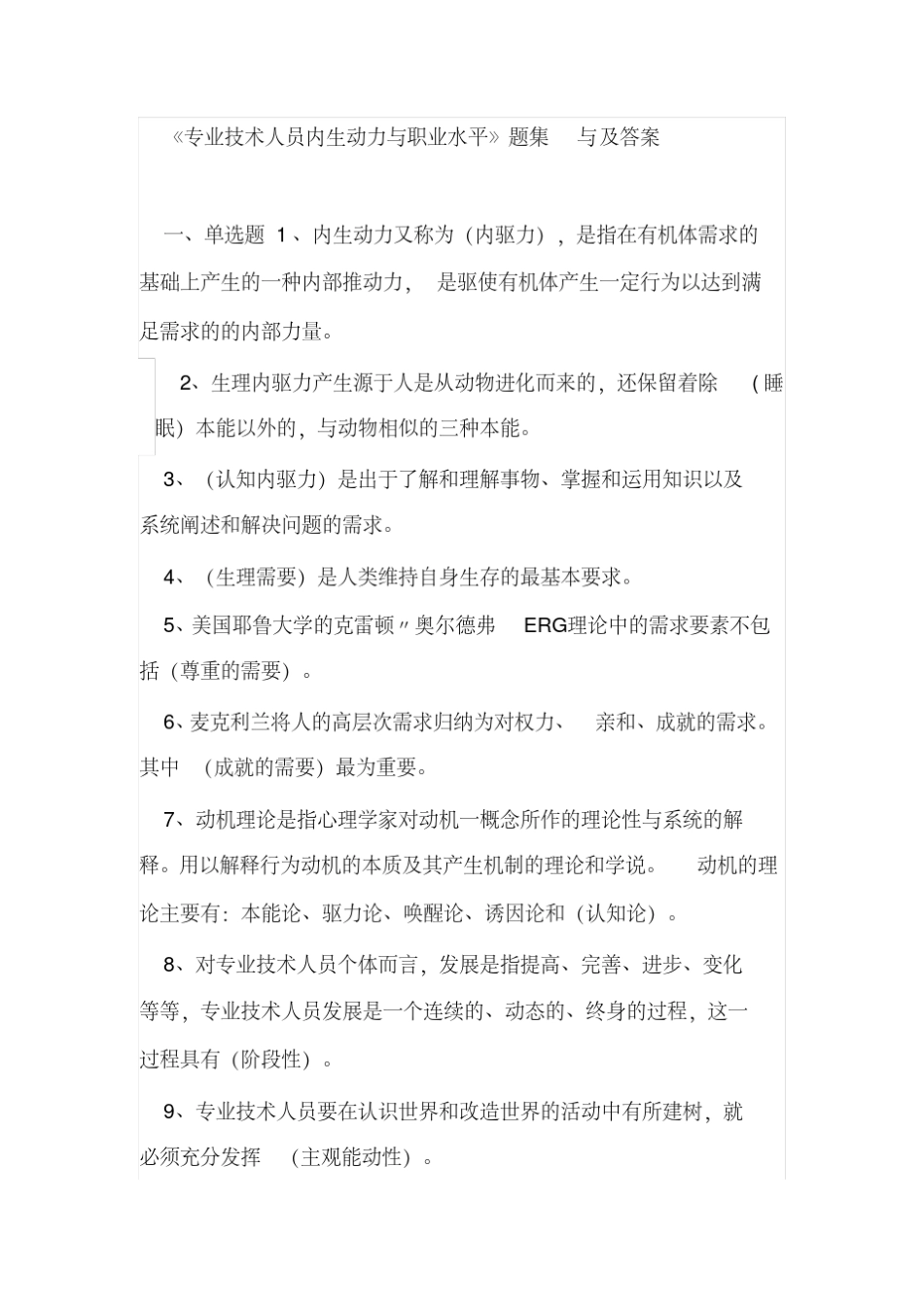 继续教育《专业技术人员内生动力与职业水平》题集及答案_第1页