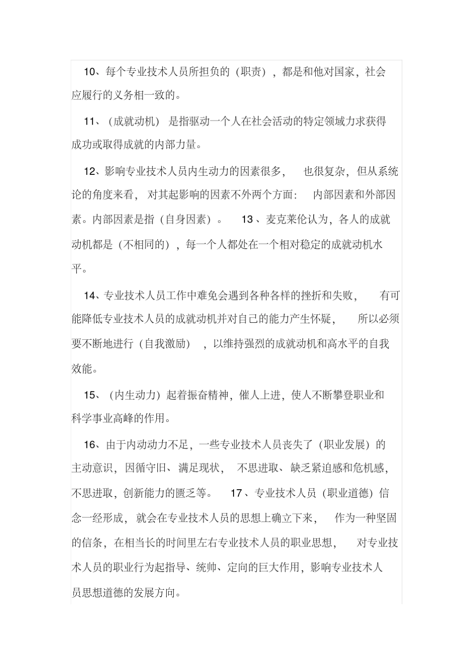 继续教育《专业技术人员内生动力与职业水平》题集及答案_第2页