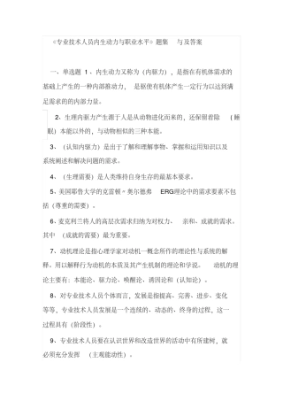 继续教育《专业技术人员内生动力与职业水平》题集及答案