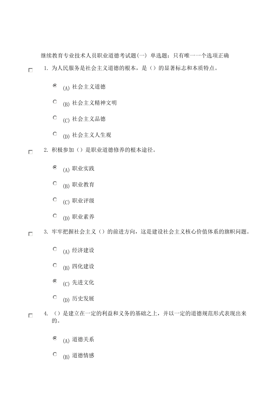 继续教育专业技术人员职业道德考试题_第1页