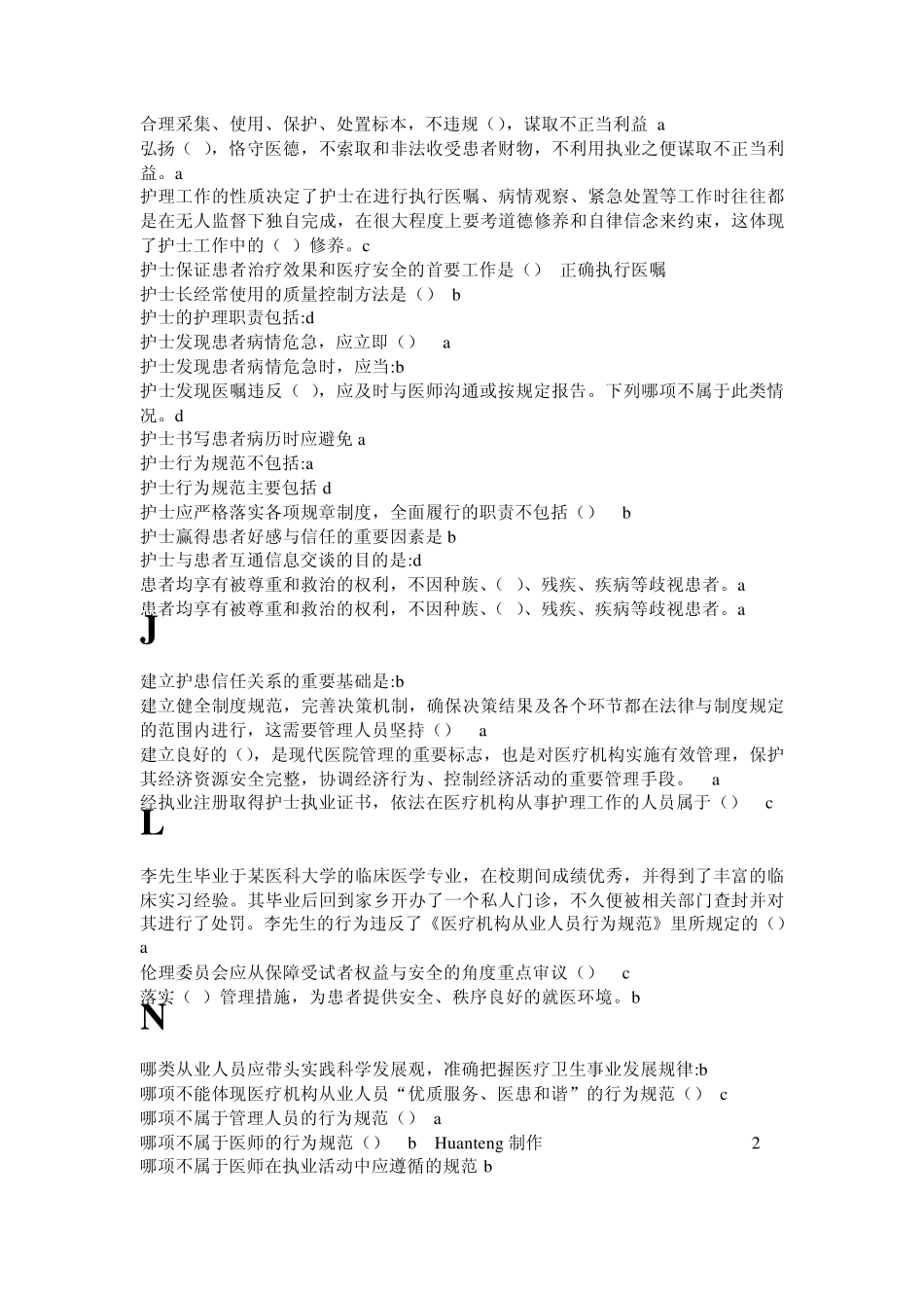 继续教育之从业人员行为规范习题整理_第2页