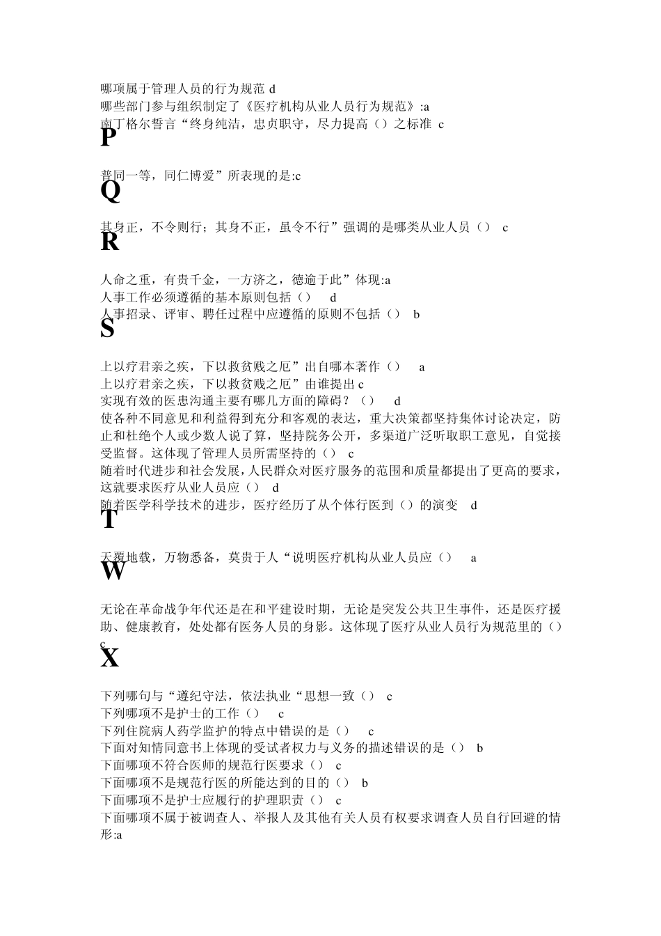 继续教育之从业人员行为规范习题整理_第3页