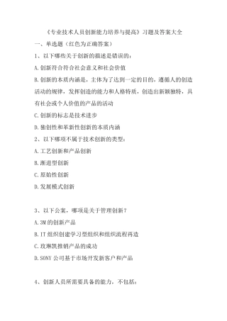 继续教育公共课创新能力培养与提高试题答案大全