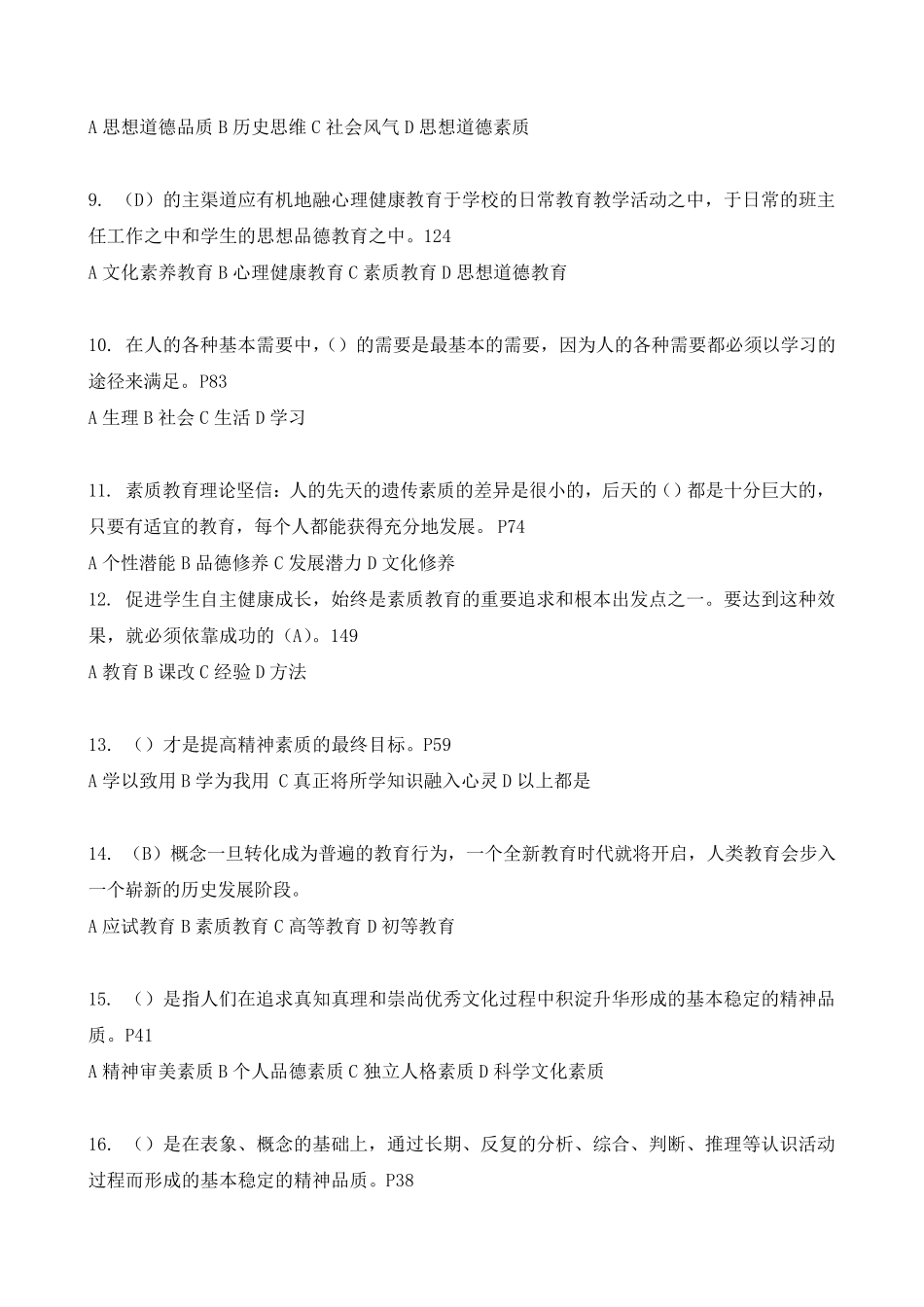 继续教育公共科目《素质教育概论》题库及答案_第2页