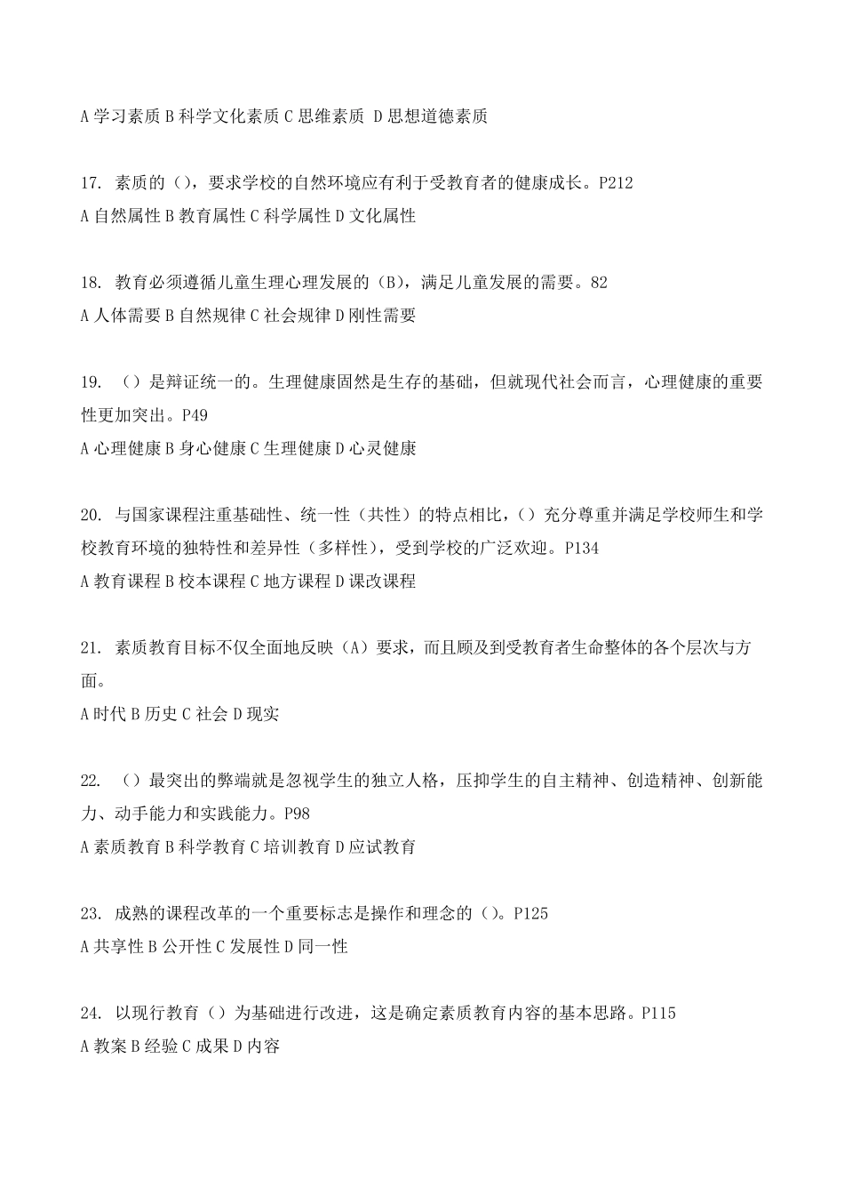 继续教育公共科目《素质教育概论》题库及答案_第3页