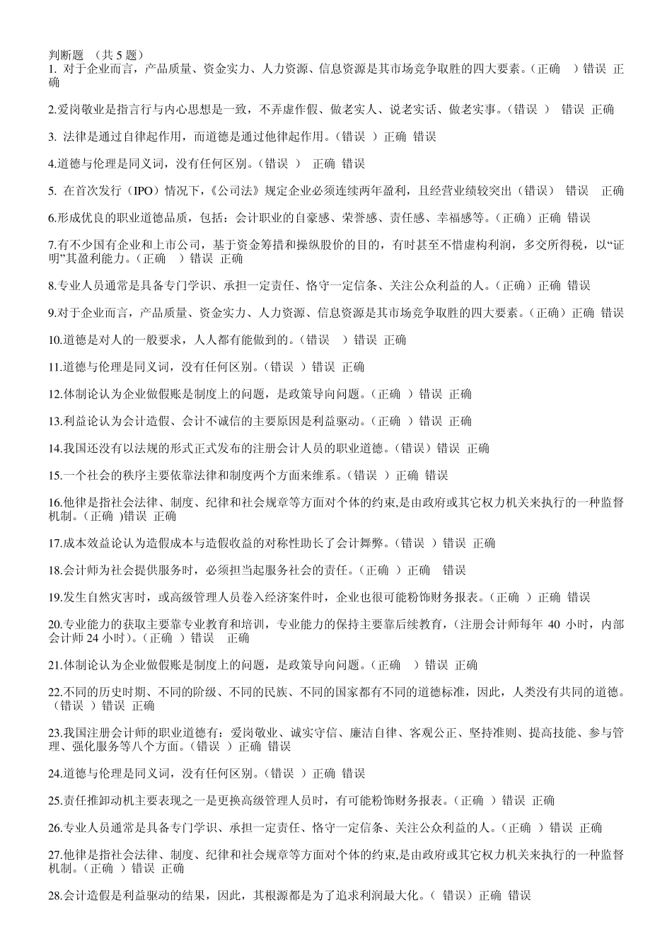 继续教育判断题_第1页