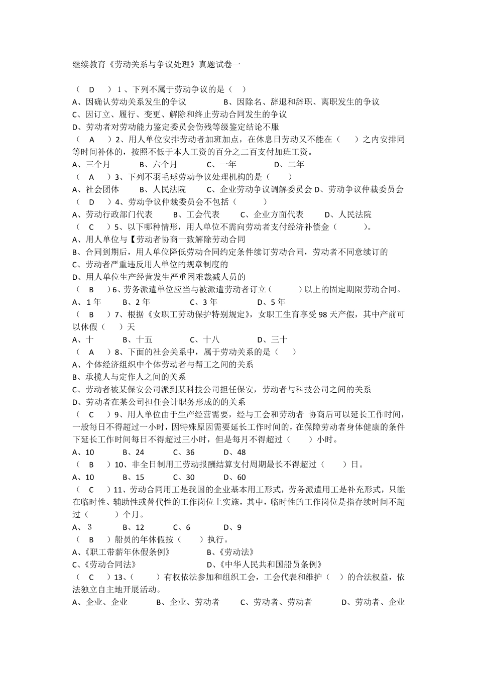 继续教育劳动关系与争议处理真题共记5套(错误答案已修改)_第1页