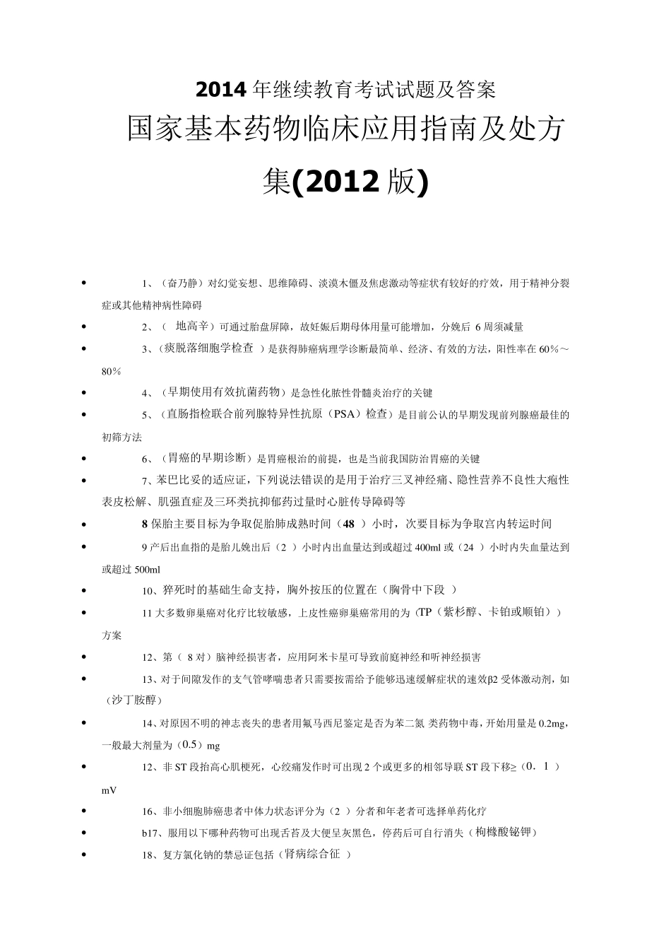 继续教育国家基本药物试题及答案_第1页