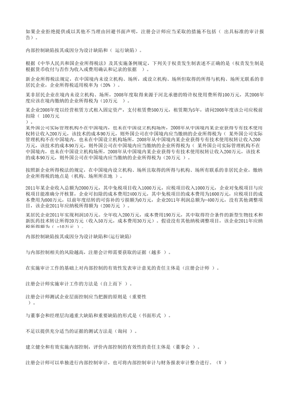 继续教育培训企业所得税答案_第1页