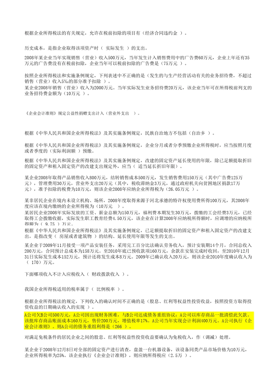 继续教育培训企业所得税答案_第2页