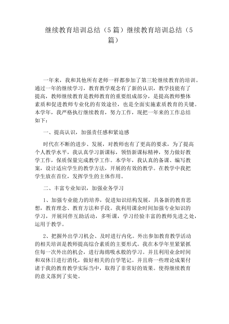 继续教育培训总结(5篇)继续教育培训总结(5篇)_第1页