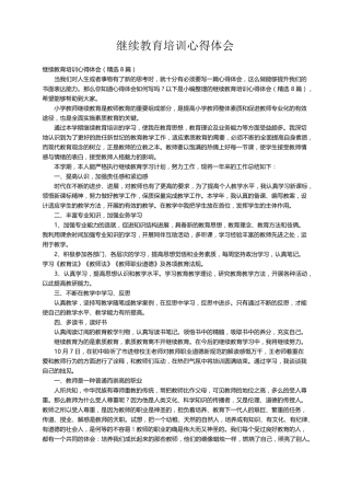 继续教育培训心得体会(8篇)