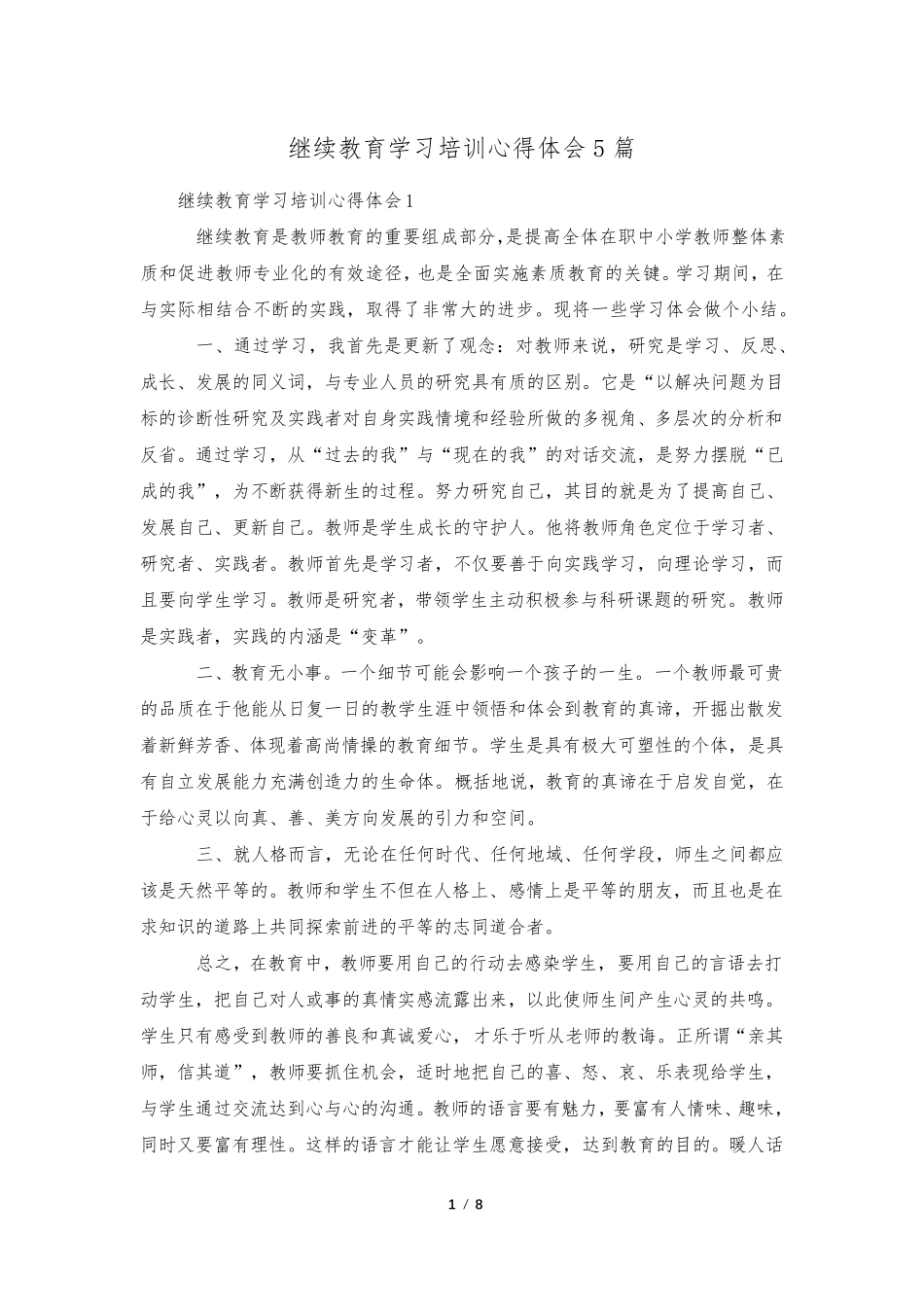 继续教育学习培训心得体会5篇_第1页