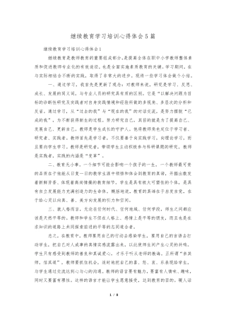 继续教育学习培训心得体会5篇
