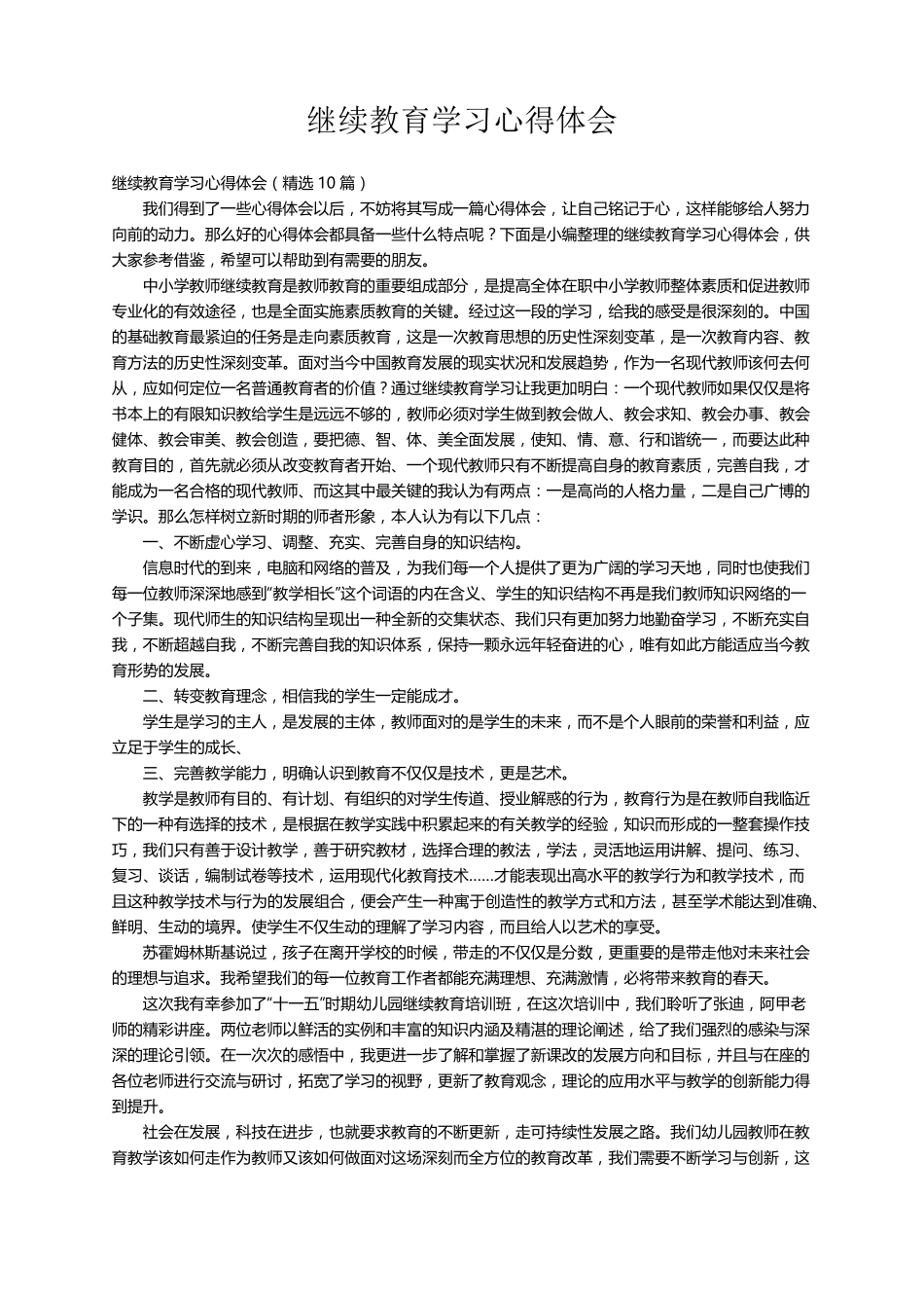 继续教育学习心得体会(10篇)_第1页