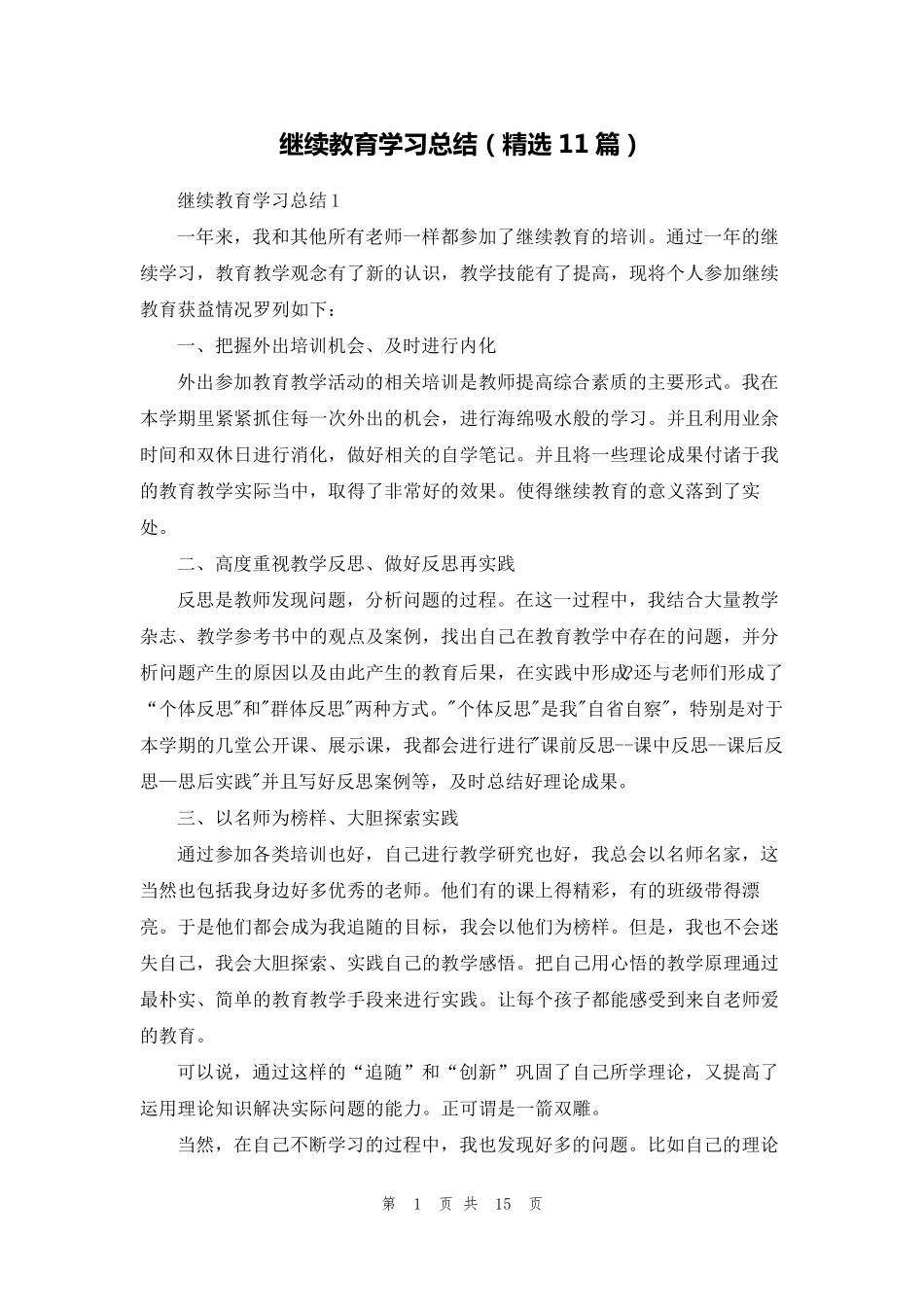 继续教育学习总结(11篇)_第1页