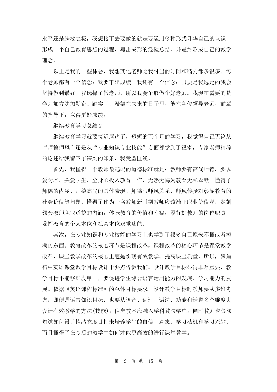 继续教育学习总结(11篇)_第2页