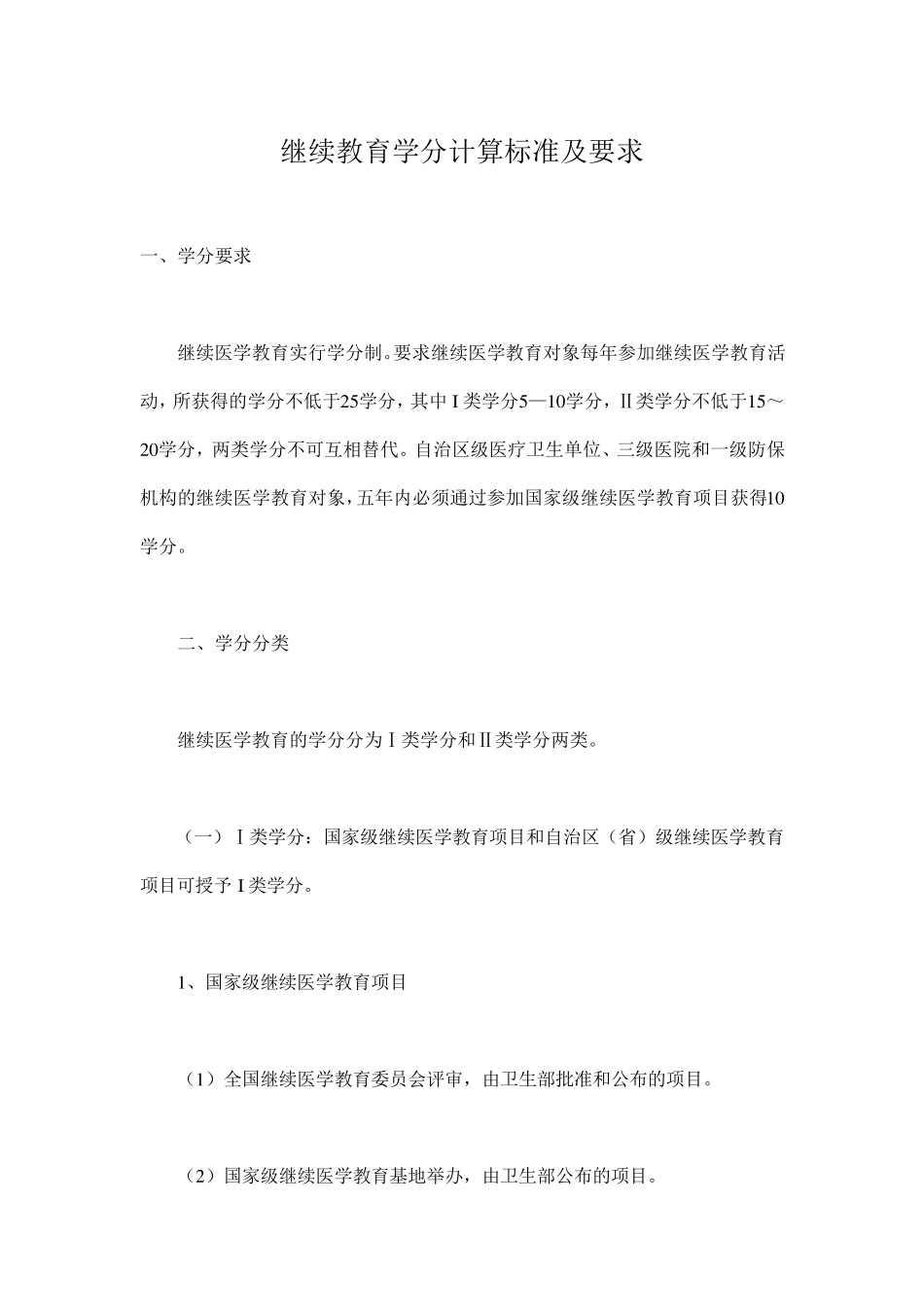 继续教育学分计算标准及要求_第1页