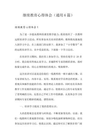 继续教育心得体会(通用6篇)