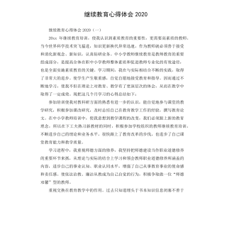 继续教育心得体会2020