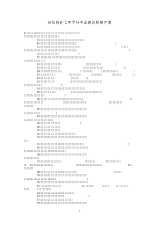 继续教育心理学科考试题选择题答案