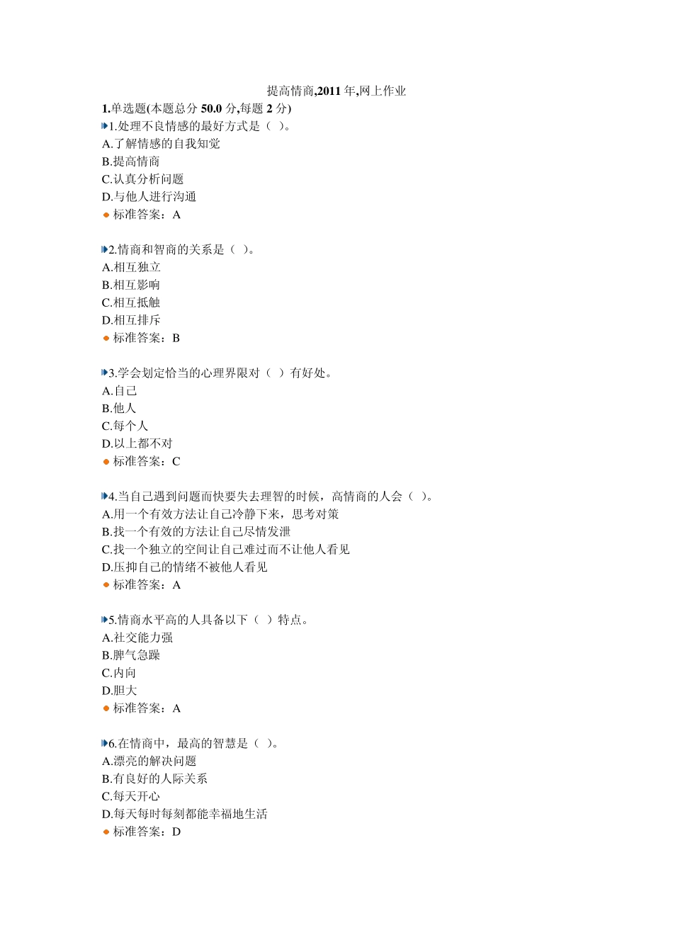 继续教育提高情商2011.08.01作业与试题答案_第1页