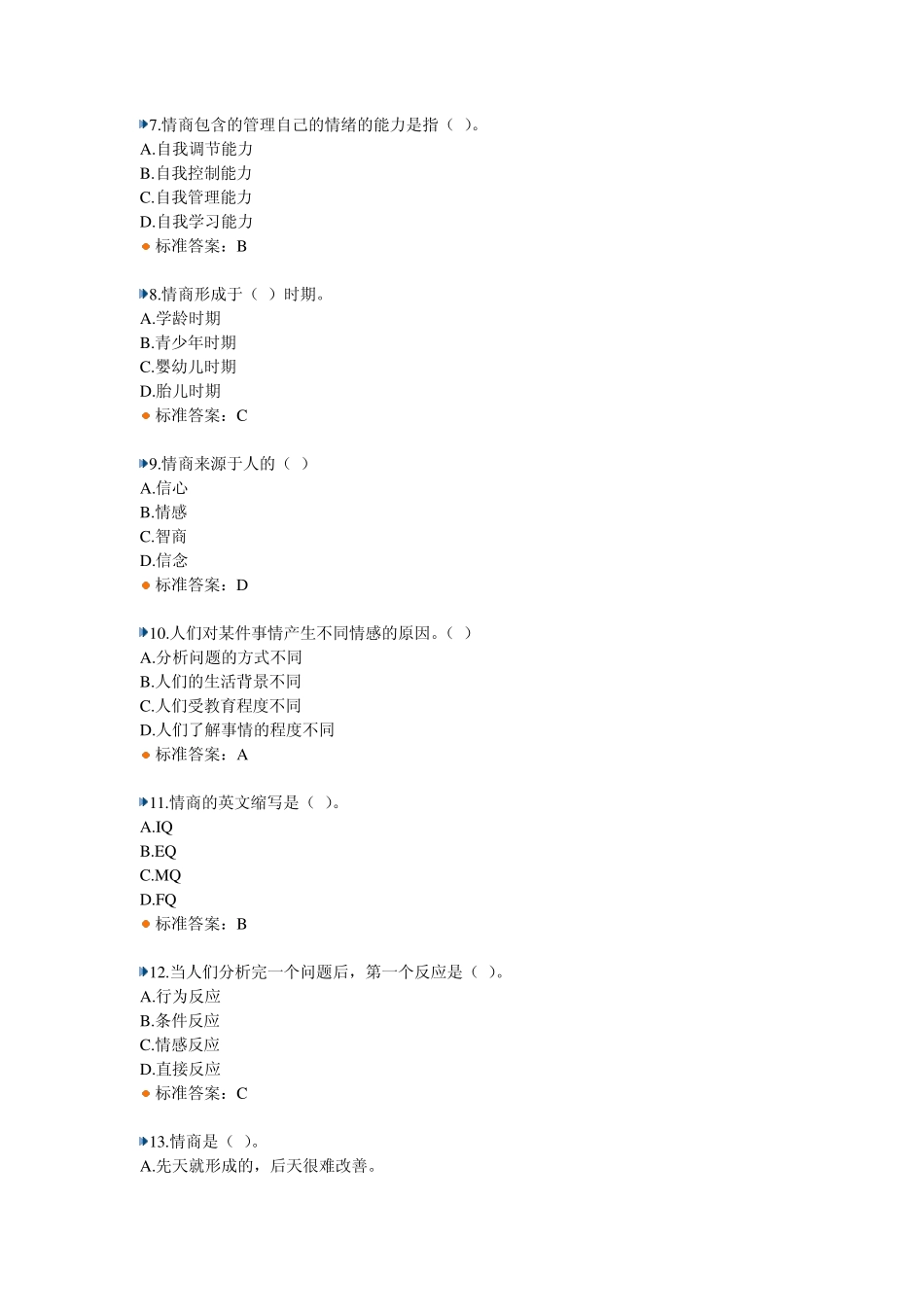 继续教育提高情商2011.08.01作业与试题答案_第2页