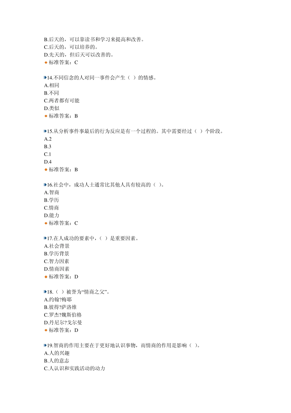 继续教育提高情商2011.08.01作业与试题答案_第3页