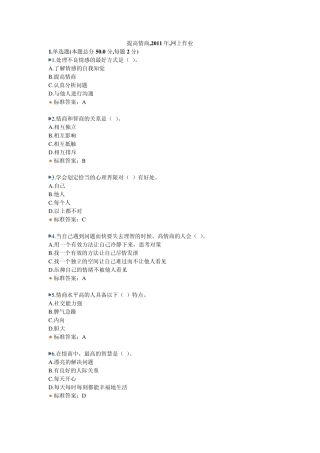 继续教育提高情商2011.08.01作业与试题答案