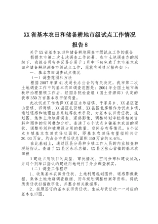 XX省基本农田和储备耕地市级试点工作情况报告8