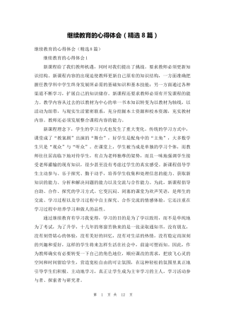 继续教育的心得体会(8篇)