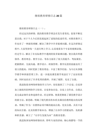 继续教育研修日志20篇