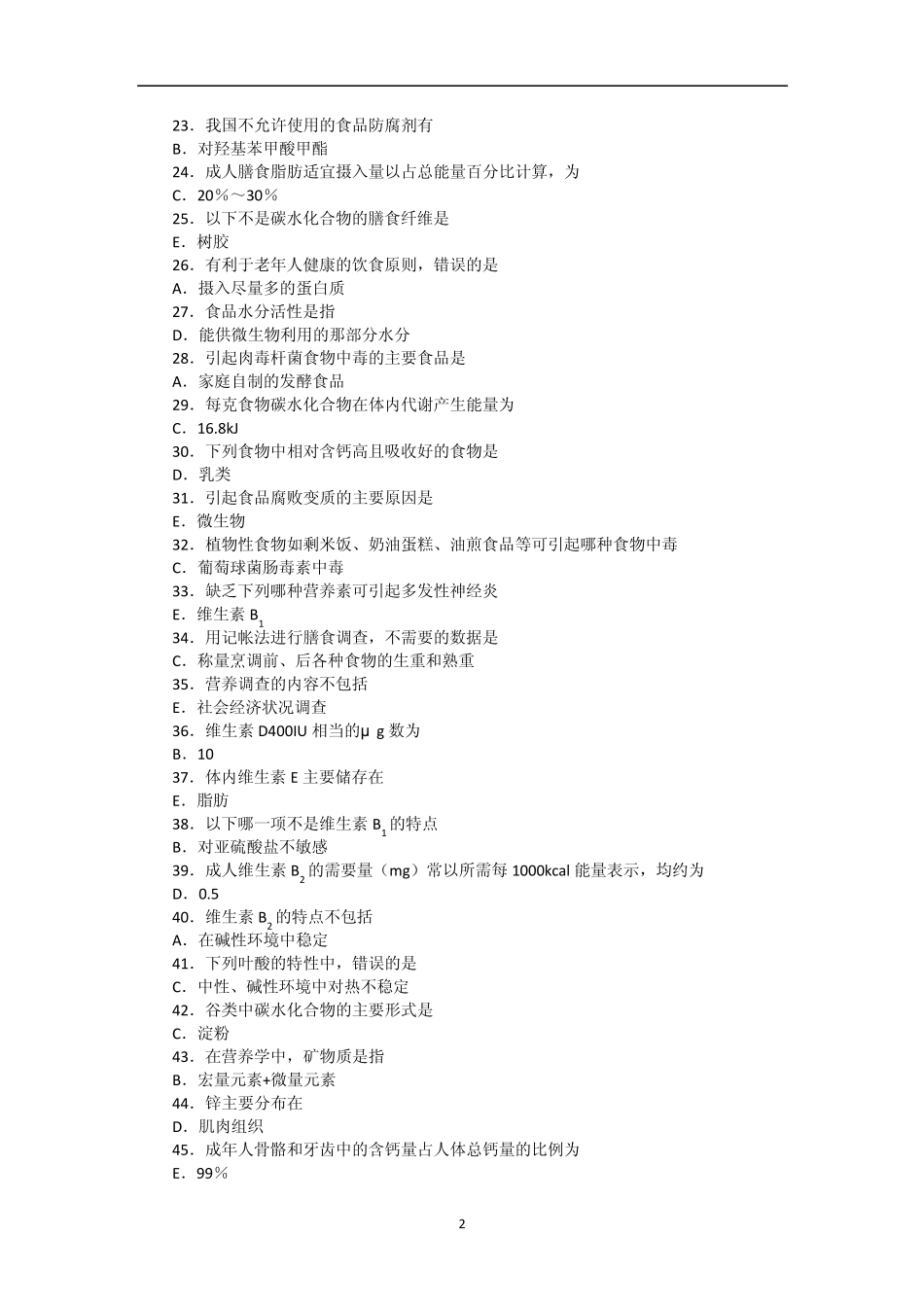 继续教育试卷营养与食品卫生学_第2页