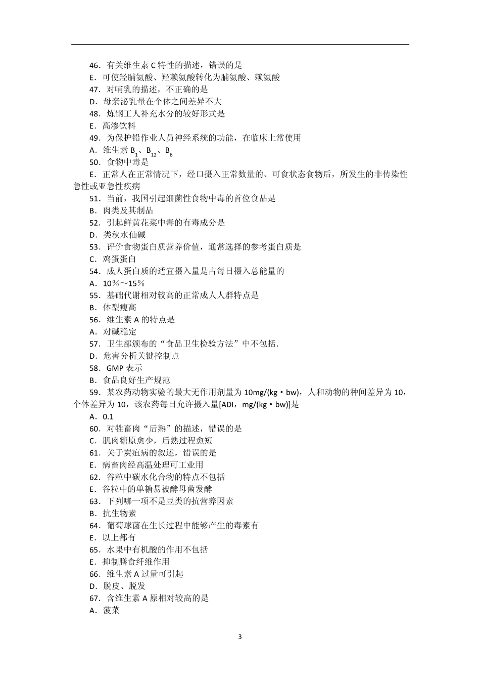 继续教育试卷营养与食品卫生学_第3页