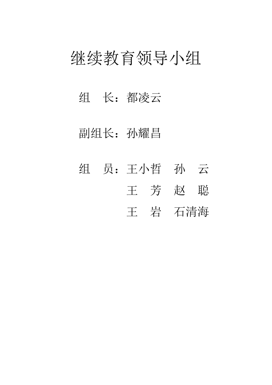 继续教育领导小组_第1页