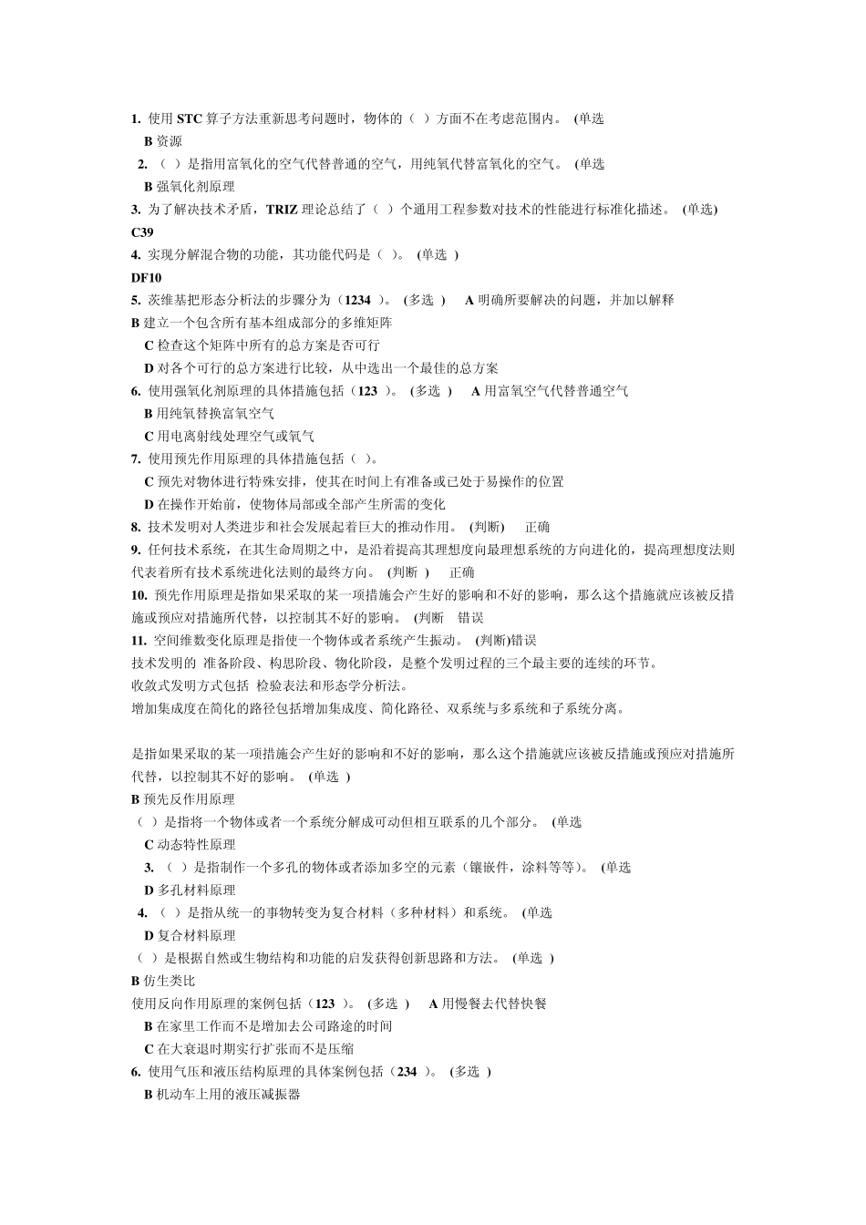 继续教育：技术创新的理论与方法试题答案(2014)_第1页