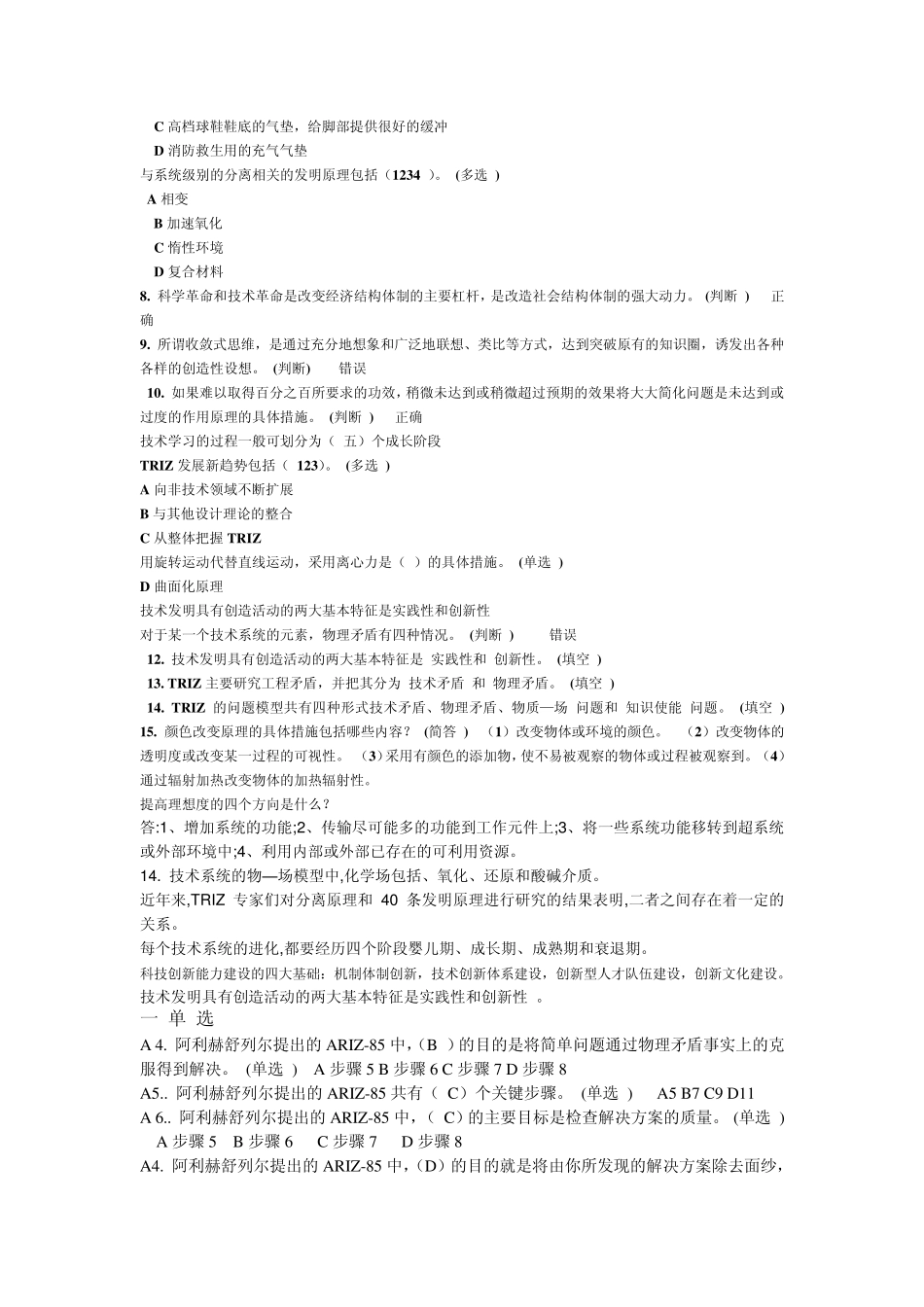 继续教育：技术创新的理论与方法试题答案(2014)_第2页