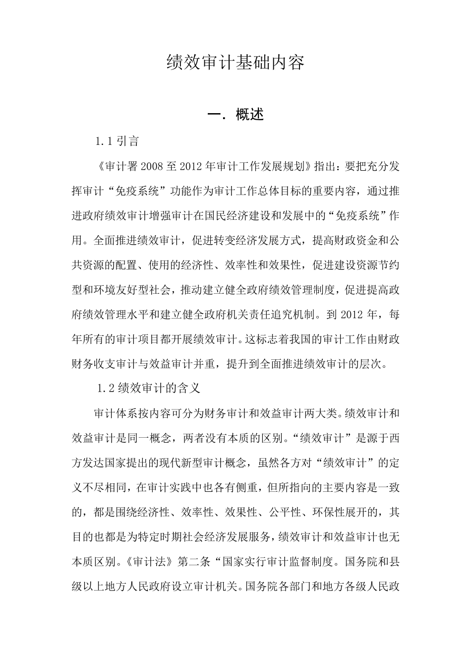 绩效审计基础内容_第1页