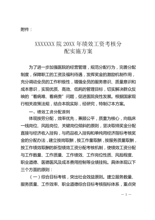 绩效工资考核分配实施方案