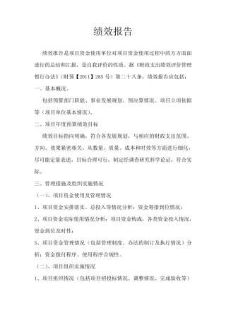 绩效报告与绩效评价报告撰写