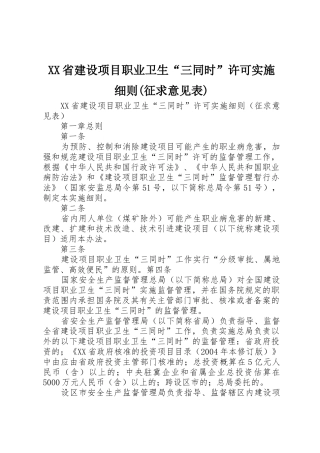 XX省建设项目职业卫生“三同时”许可实施细则(征求意见表)