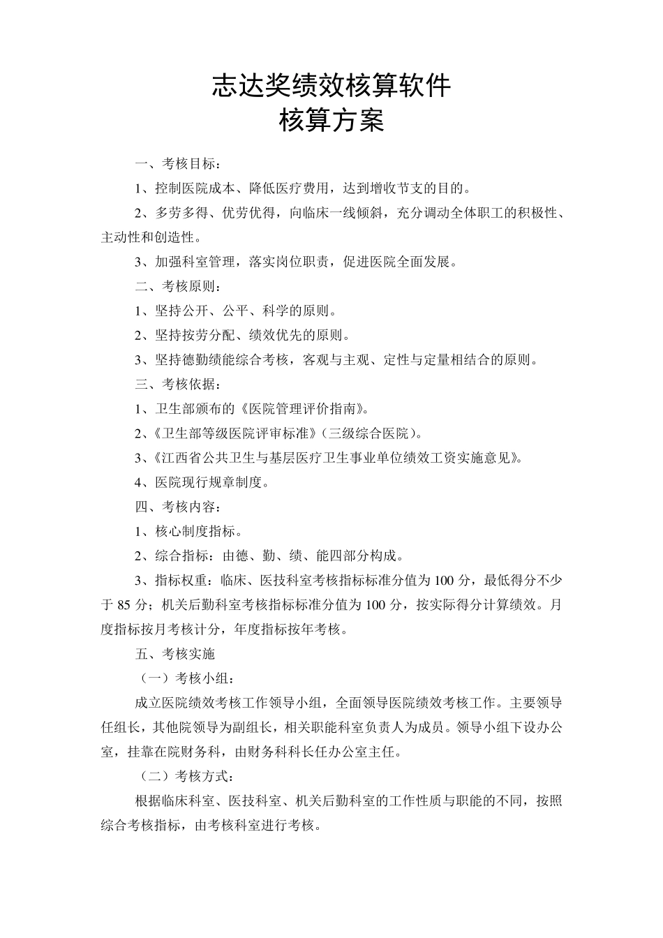 绩效核算方案_第1页